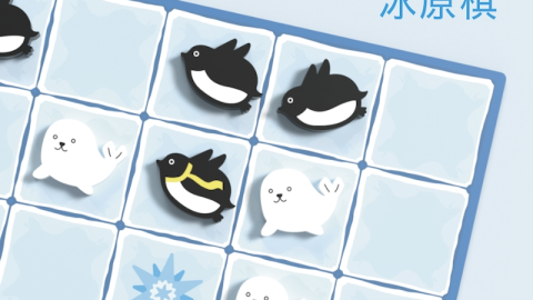 [アイス Ice 冰原棋]
